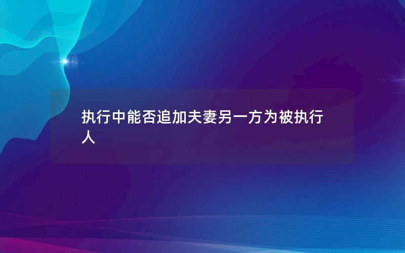 执行中能否追加夫妻另一方为被执行人