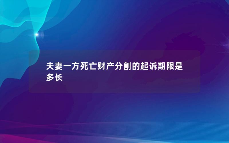 夫妻一方死亡财产分割的起诉期限是多长