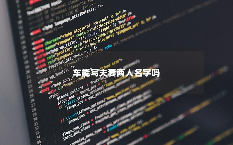 车能写夫妻两人名字吗