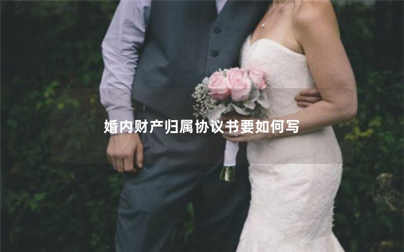 婚内财产归属协议书要如何写