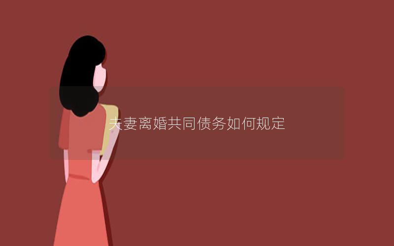 夫妻离婚共同债务如何规定