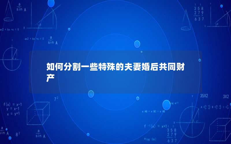 如何分割一些特殊的夫妻婚后共同财产