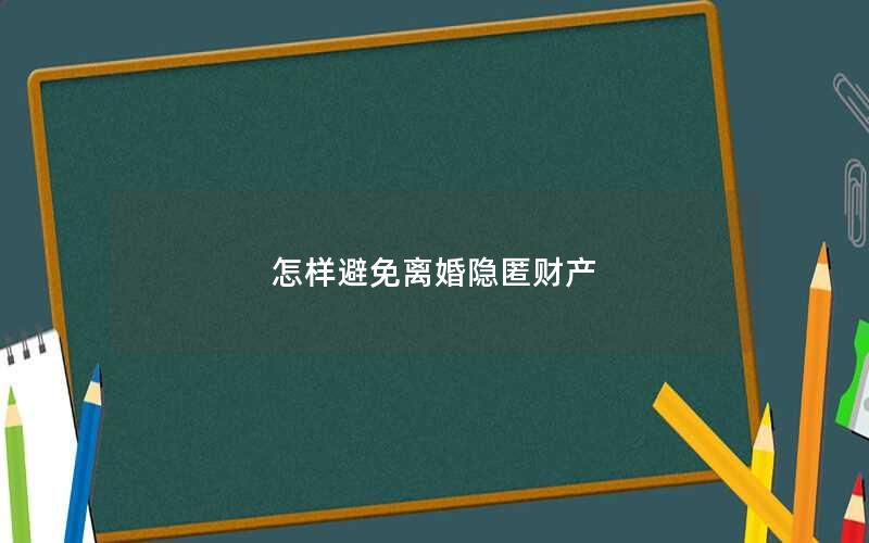 怎样避免离婚隐匿财产