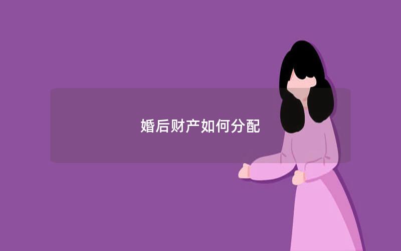 婚后财产如何分配