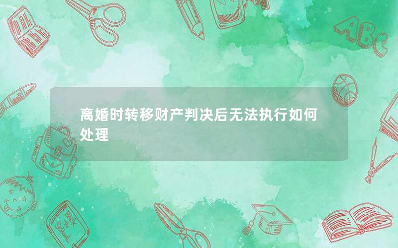 离婚时转移财产判决后无法执行如何处理