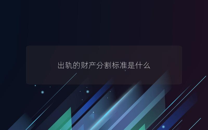 出轨的财产分割标准是什么