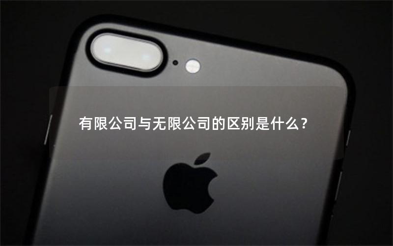 有限公司与无限公司的区别是什么？