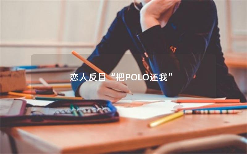 恋人反目“把POLO还我”