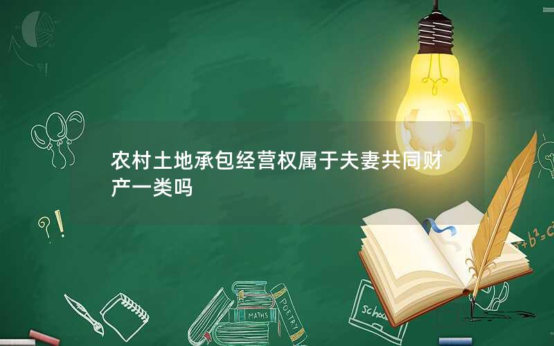 农村土地承包经营权属于夫妻共同财产一类吗