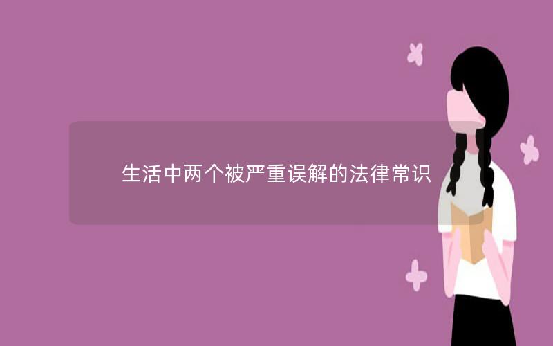 生活中两个被严重误解的法律常识