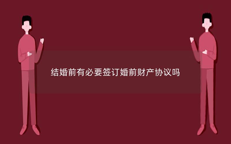 结婚前有必要签订婚前财产协议吗