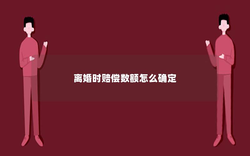 离婚时赔偿数额怎么确定