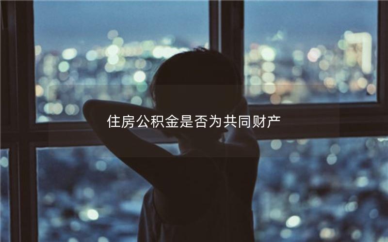 住房公积金是否为共同财产