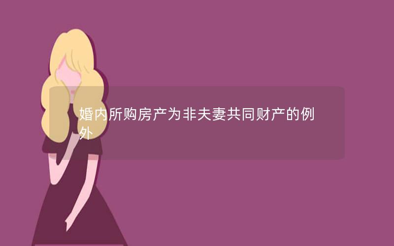 婚内所购房产为非夫妻共同财产的例外