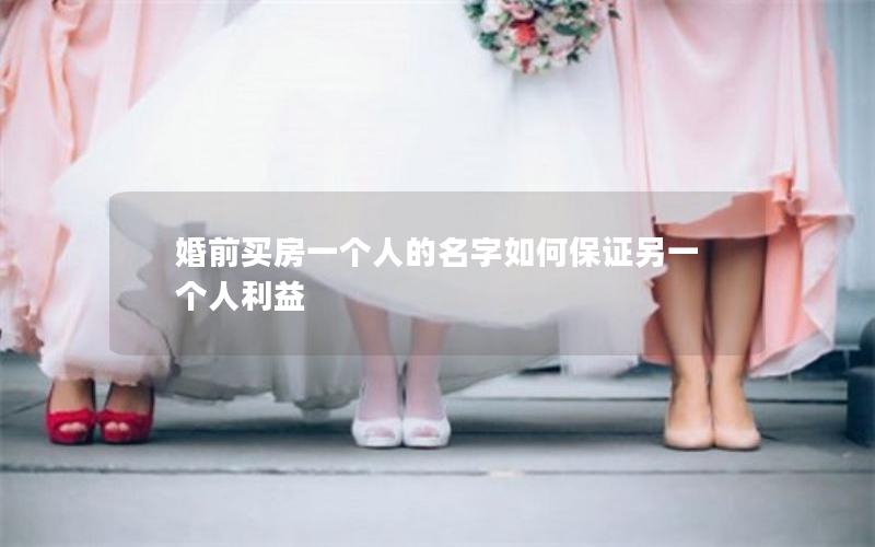 婚前买房一个人的名字如何保证另一个人利益