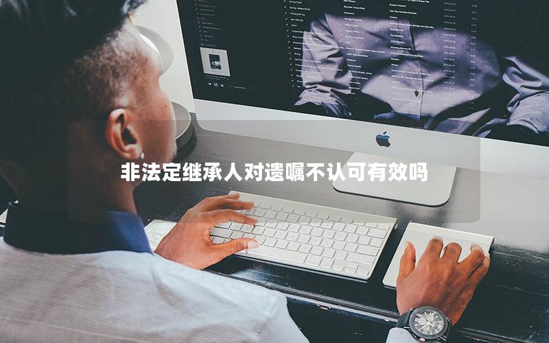 非法定继承人对遗嘱不认可有效吗