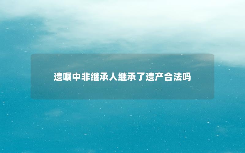 遗嘱中非继承人继承了遗产合法吗