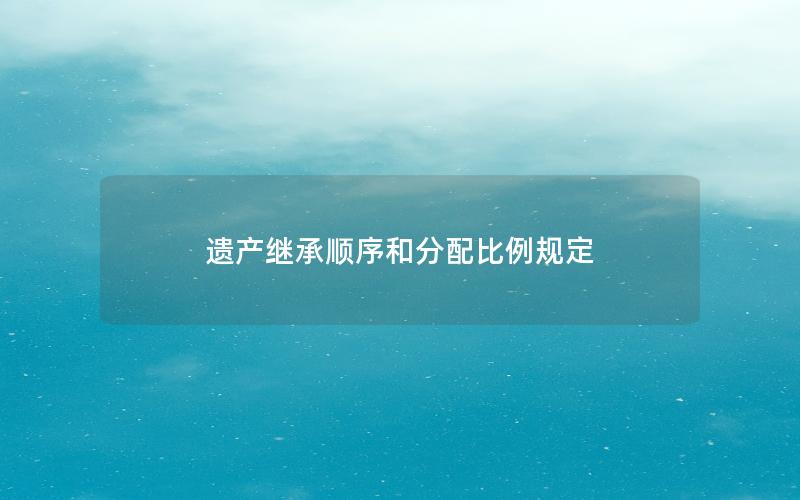 遗产继承顺序和分配比例规定